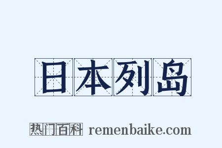 日本列岛是什么意思的图片